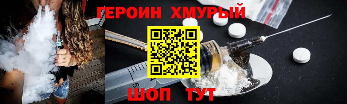 ГЕРОИН хмурый Ухта
